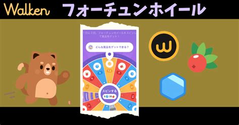 walken フォーチュンホイール ルーレット|【Walken】フォーチュンホイール（ルーレット）について解 .